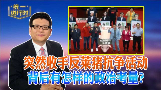 突然收手反莱猪抗争活动,背后有怎样的政治考量?