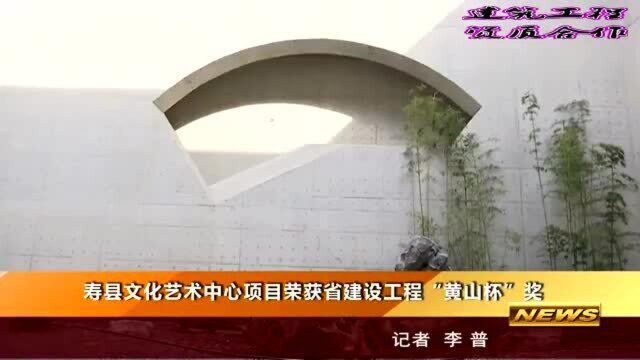 安徽省淮南市,寿县文化艺术中心项目,荣获建设工程“黄山杯”奖