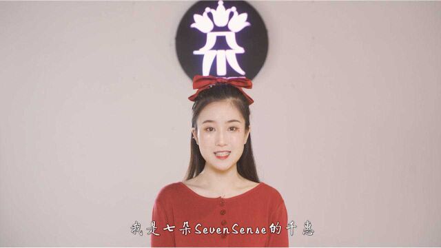 【七朵SevenSense】千惠自我介绍