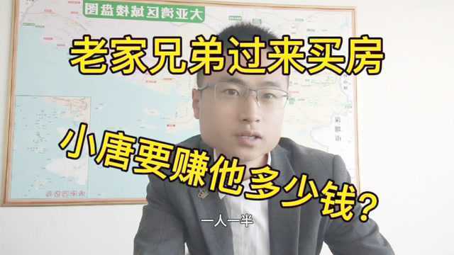 老家朋友到惠州买房,成交以后小唐能赚多少钱?今天给大家透个低