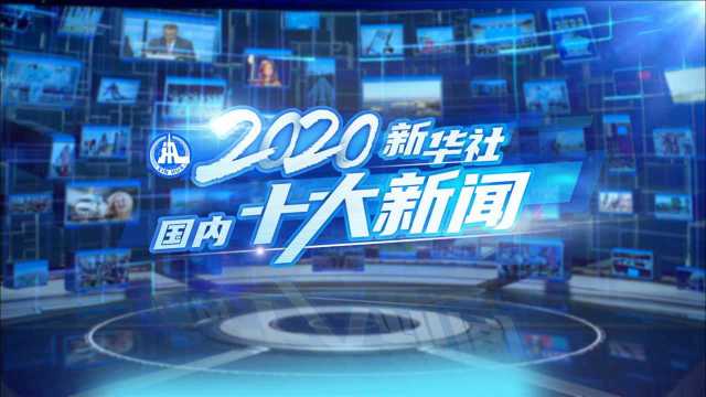 2020新华社国内十大新闻