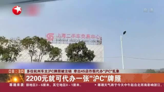 多位杭州车主沪C牌照被注销 牵出4S店作假代办“沪C”乱象:2200元就可代办一张“沪C”牌照