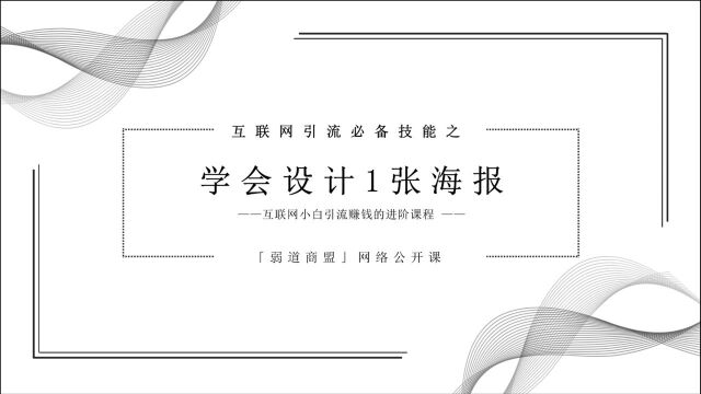 弱道商盟线上商学院:互联网小白如何快速学会设计1张海报?