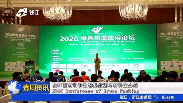 2020绿色包装应用论坛在杭举行,促进包装行业绿色可循环发展