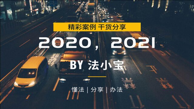 2020  2021,聊聊这一年