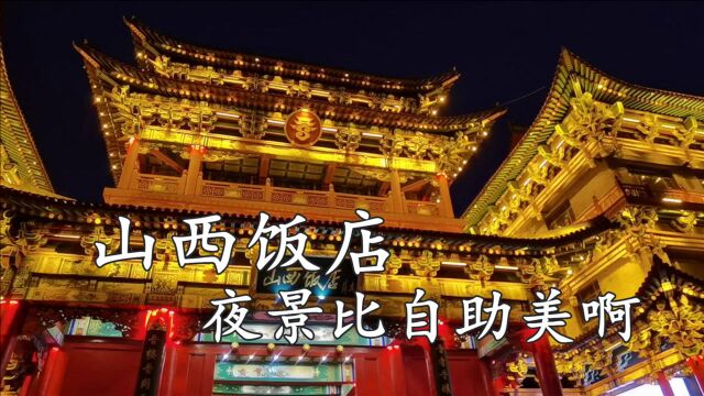 山西饭店,夜景比自助美啊!来太原旅游不能错过