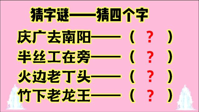 字谜:庆广去南阳,半丝工在旁,火边老丁头,竹下老龙王,猜四字