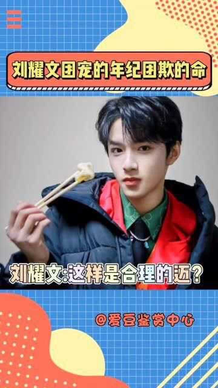 时代少年团刘耀文可真是团宠的年纪团欺的命啊