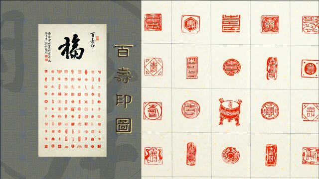 《百寿印谱》|西泠印社篆刻家与国家一级美术师联合创作