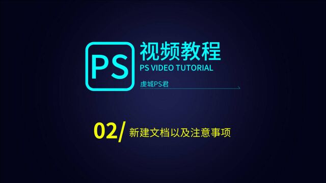 photoshop视频教程02:新建画布以及注意事项