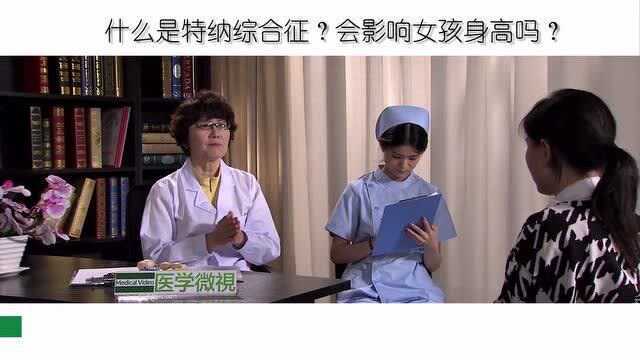 女孩子患特纳综合征几率高,尽早检查确诊干预治疗后可预防矮小