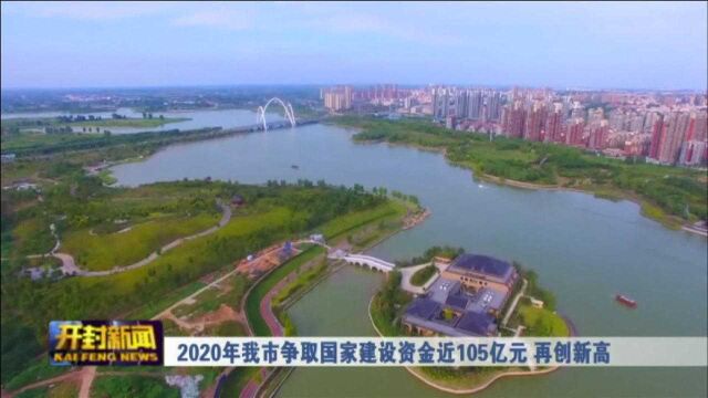 2020年我市争取国家建设资金近105亿元 再创新高