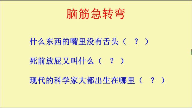 脑筋急转弯:什么东西的嘴里没有舌头