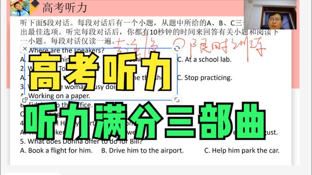 听力三部曲,高考听力并不难,你也可以满分