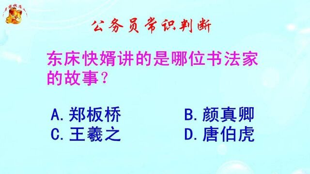 公务员常识判断,东床快婿讲的是哪位书法家的故事?难倒了学霸