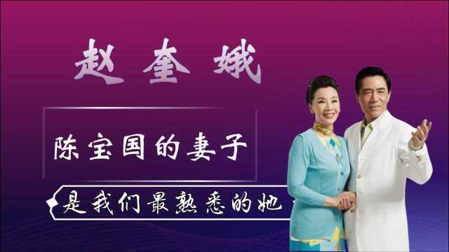 陈宝国背后的赵奎娥,8年地下恋为爱隐退,儿子帮忙战胜婚姻危机