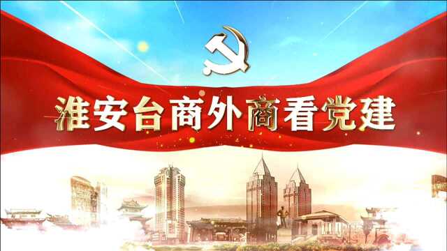 淮安台商外商看党建——淮安工业园区篇