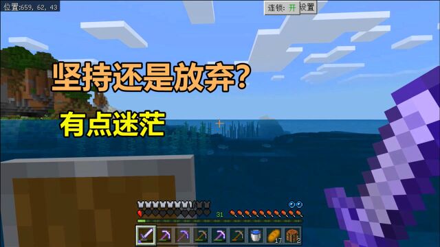 我的世界单人生存43:坚持还是放弃?我的发展方向何去何从?