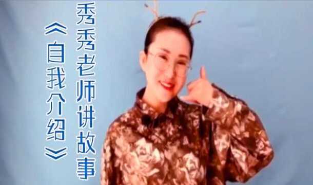 刚上幼儿园的小朋友,希望你能够主动大胆的向同伴介绍自己的名字