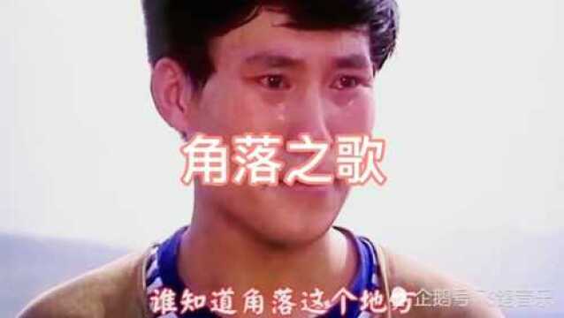 国产老电影《被爱情遗忘的角落》插曲《角落之歌》朱明瑛演唱!