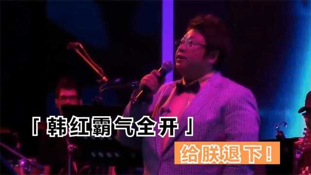 韩红那些霸气瞬间,黄晓明:您这是选爱妃呢?韩红:给朕退下!