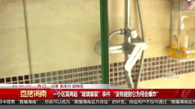 一小区现两起“玻璃爆裂”事件 “没有碰到它为何会爆炸”