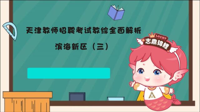 天津教师招聘考试教综全面解析——滨海新区(三)