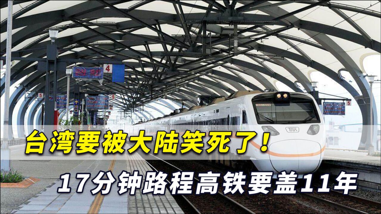 台媒体人:台湾高铁17分钟路程高铁要盖11年,会被大陆笑啊