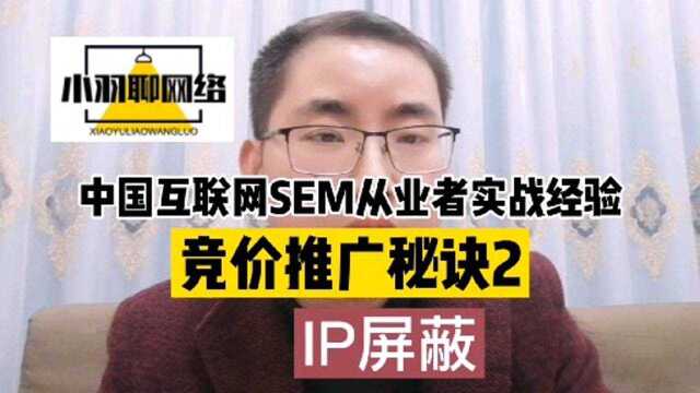 竞价推广秘诀2,IP屏蔽,中国互联网SEM从业者实战经验