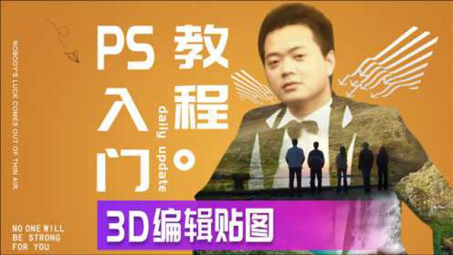 583、PS教程从零开始学——3维编辑贴图