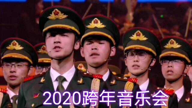 2020跨年音乐晚会,韩红和“人民子弟兵”飙歌《最美的夜》