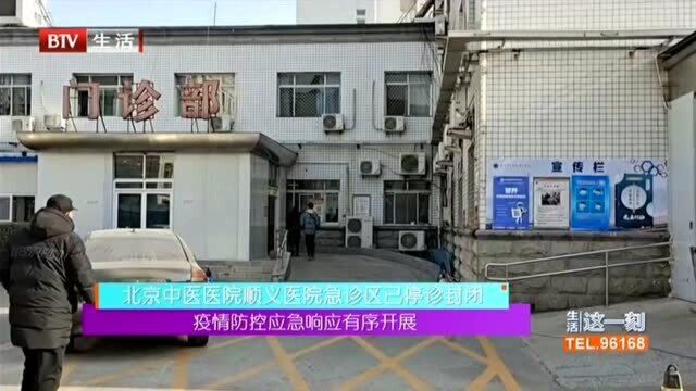 北京中医医院顺义医院急诊区已停诊封闭:疫情防控应急响应有序开展