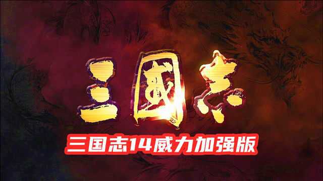 《三国志14威力加强版》16 完结 已无敌 最高难度游戏实况解说