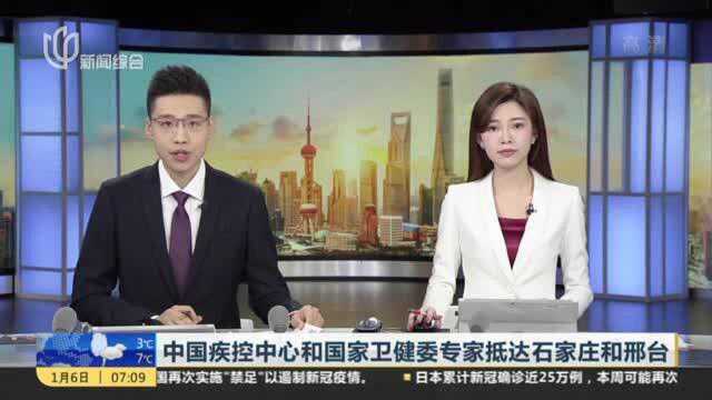 中国疾控中心和国家卫健委专家抵达石家庄和邢台