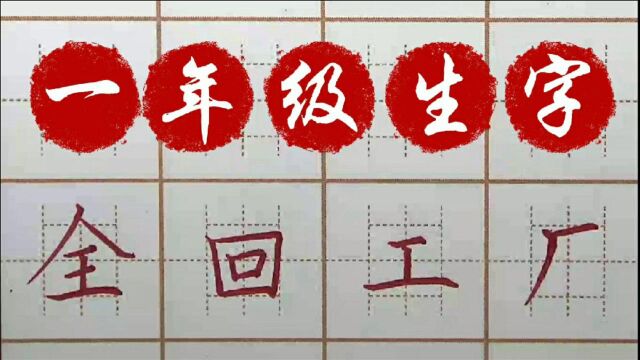 一年级生字:全回工厂,一笔一画字帖练习,硬笔书法写字楷书练字