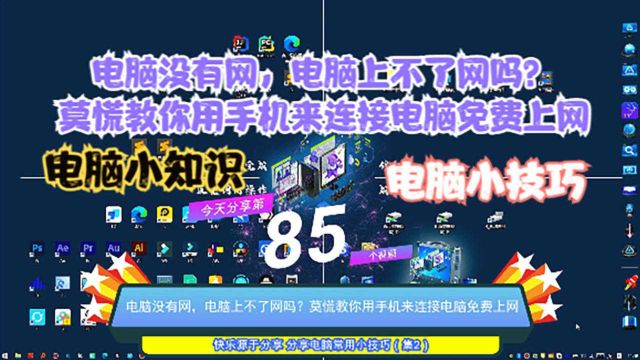 电脑没有网,电脑上不了网吗?莫慌教你用手机来连接电脑免费上网