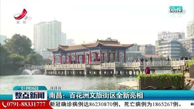 南昌:百花洲文旅街区全新亮相