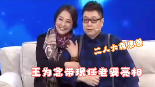 王为念携“现任妻子”登台,长相丝毫不输小香玉,难怪二人会离婚