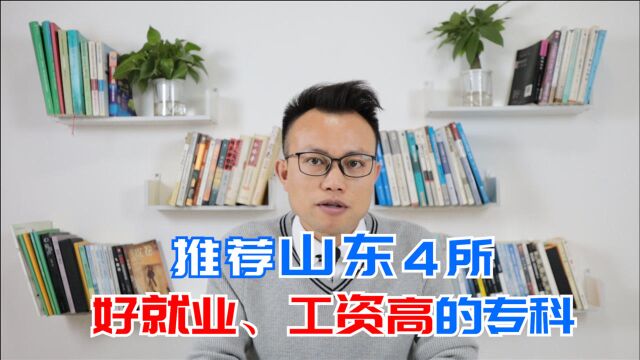 孩子考大学,留意山东这4所专科,好就业工资高,有些年薪十几万