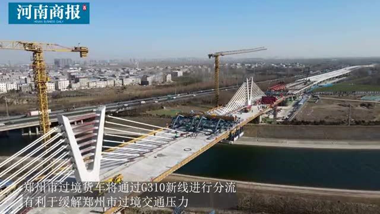 国道310线郑州西南段改建工程南水北调特大桥顺利合龙!