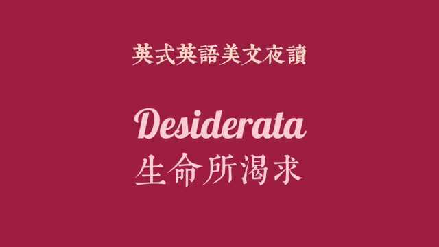 英式英语美文朗读Desiderata 生命所渴求 #娱乐圈谁英语好##恶搞英语表情包#