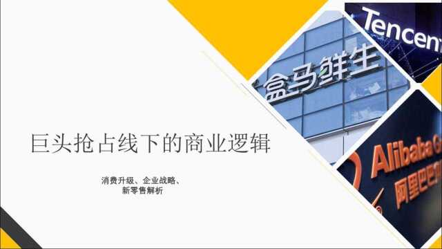 巨头布局线下的商业逻辑,新零售为什么大热?企业如何战略应对?