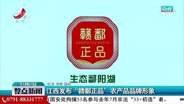 江西发布“赣鄱正品”农产品品牌形象