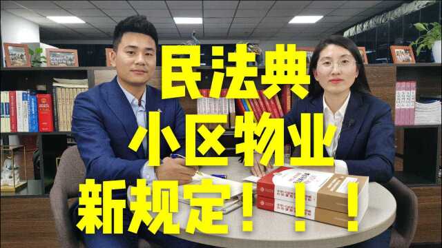 《民法典》关于小区物业的新规定新版