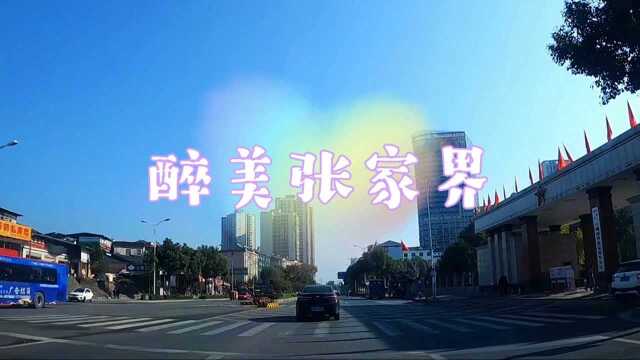 醉美张家界.实拍张家界路上的风景.湖南省张家界市.自驾美丽中国