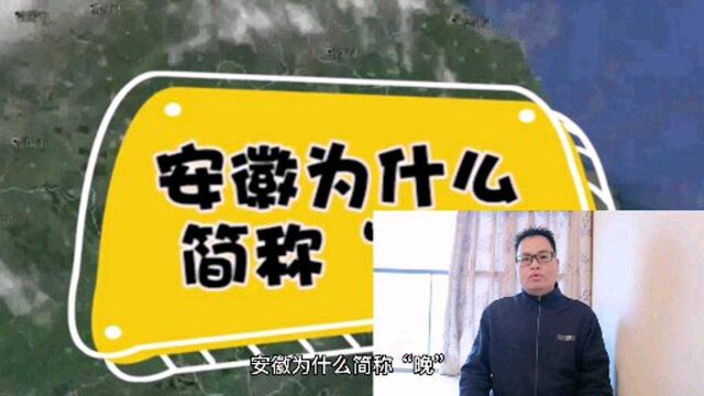 你们知道吗?安徽为什么简称“皖”而不是“徽”