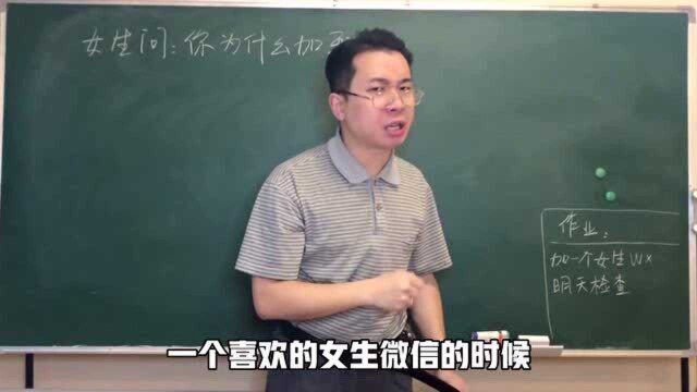 女生问:你为什么加我?你该怎么回答.