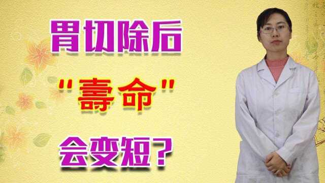 胃切除后“寿命”会变短?主要受3个因素影响,不要太悲观了