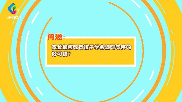 养教有方:家长如何教育孩子学会遵时守序的好习惯?