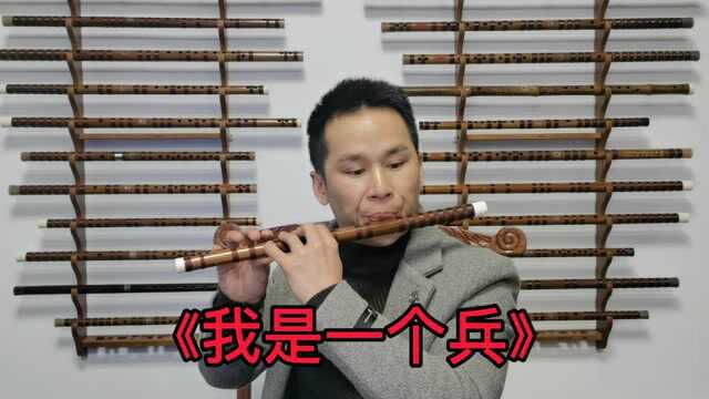 笛子独奏曲《我是一个兵》